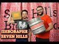 Пивоварня Seven Hills Brewery. Экскурсия и дегустация пива.