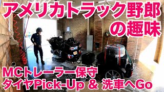 アメリカ長距離トラック運転手の趣味 モーターサイクルトレーラー保守 タイヤPick-Up&洗車へGo 【#455 2021-7-23】