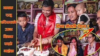 चर्चित गायक Raju Pariyar को जन्मदिनमा स-परिवार एकसाथ मिडियामा | बिमाकुमारी र राजुको चल्यो दोहोरी