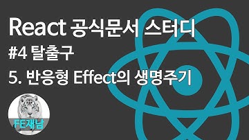 [React 공식문서 스터디] #4-5. 반응형 Effect의 생명주기
