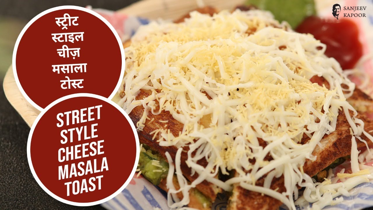 स्ट्रीट  स्टाइल  चीज़  मसाला  टोस्ट  | Street Style Cheese Masala Toast | Sanjeev Kapoor Khazana