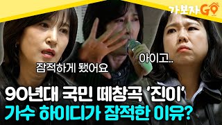 90년대 국민 떼창곡 '진이'♪의 주인공 가수 하이디가 돌연 잠적한 이유? [#가보자go] | MBN 20240420 방송