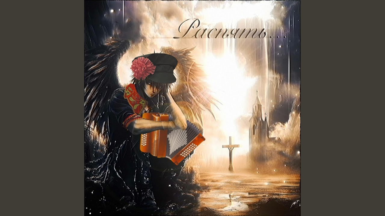 распять (folk Remix) 1 hour