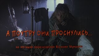 А поутру они проснулись... (HD ремастеринг)