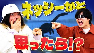 もう、わかるでしょ？ネッシーの正体は・・・・・・・