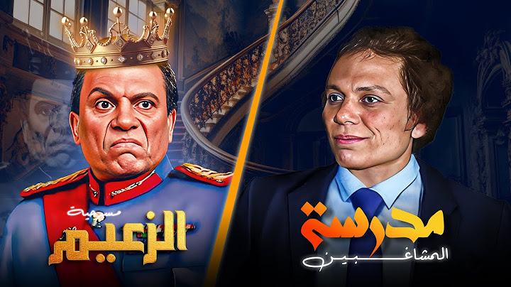 من أيام المشاغبة على الطاولة لحد ما بقى الزعيم على الكرسي😂 مسرحية الزعيم و مسرحية  مدرسة المشاغبين❤️