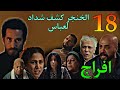 مسلسل افراج الحلقة 19 عباس عرف حقيقة شداد بسبب الخنجر