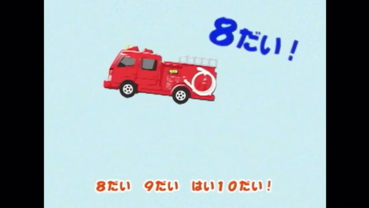 トミカWO!かたづけYO! - うた デカパンチョ - YouTube