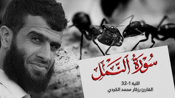 رزكار محمد - سورة النمل | Sheikh Rizgar Muhammad Kurdi Surah An-Naml