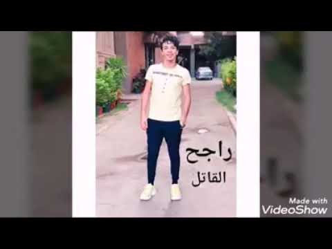 مهرجان محمود البنا شهيد الشهامه راجح قاتل
