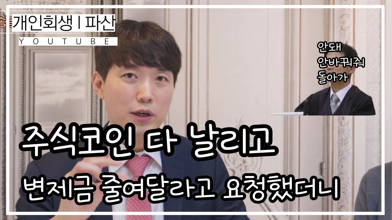 주식코인 다 날리고, 변제금 줄여달라고 요청했더니