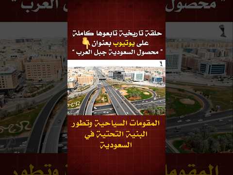 المقومات السياحية وتطور البنية التحتية في السعودية السعودية البنية التحتية أسواق شعبية فنادق