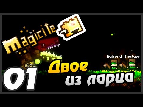 Magicite прохождение - 1 часть - ДВОЕ ИЗ ЛАРЦА