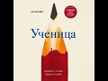 Вестовер Тара - Ученица. Предать, чтобы обрести себя