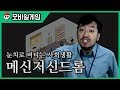 【메신저신드롬】 인턴으로 회사에서 살아남기