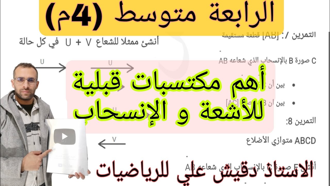 أهم مكتسبات قبلية للاشعة و الإنسحاب الرابعة متوسط (4م)