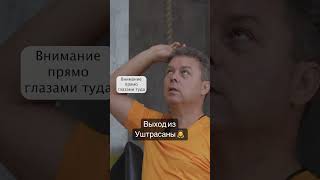 Выход из Уштрасаны ?