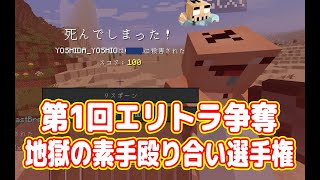 【パニック】第1回 「地獄の素手殴り合い」選手権【マイクラ マルチプレイ実況  #10】