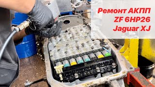 Ремонт АКПП ZF 6HP26 Jaguar XJ