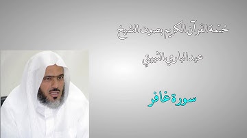 ختمة القرآن الكريم - الشيخ عبدالباري الثبيتي - 40 -