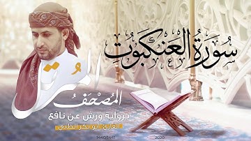 سورة العنكبوت كاملة برواية ورش عن نافع | القارئ أبوبكر الظبي