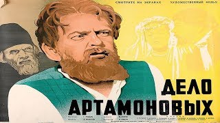 Дело Артамоновых 1941 (Дело Артамоновых 1941 смотреть онлайн) Дело Артамоновых фильм 1941
