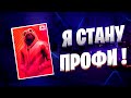 Мой Путь В Киберспорт | Часть 5 Dreamhack