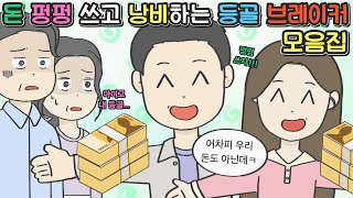 [영상툰 모음집] 돈 펑펑쓰고 낭비하는 등골 브레이커 모음집ㅣ코기툰ㅣ영상툰ㅣ썰툰ㅣ사연툰ㅣ고민툰ㅣ사이다툰ㅣ개그썰ㅣ일상툰