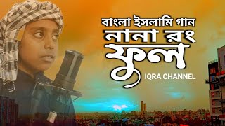 বাংলা ইসলামি গান। নানা রং ফুল। Nana rong ful।bangla song/islamic songeet/IQRA Channel