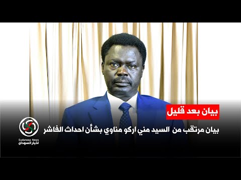 الفاشر الان بيان مرتقب من السيد مني اركو مناوي بشان احداث الفاشر