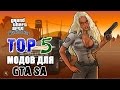 ТОП 5 Модов для GTA San Andreas