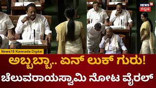 Lakshmi Hebbalkar | MLA Cheluvarayaswamy ಲುಕ್ ವೈರಲ್ | Karnataka Assembly Session 2023