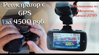 Junsun A799 - распаковка, регистратор с GPS из Алиэкспресс