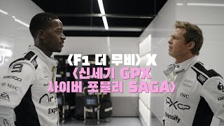 'F1 더 무비'에 '신세기 사이버 포뮬러 SAGA - Identity Crisis' 입혀봤습니다 [MAD MOVIE/'F1 더 무비' 300만 돌파 기원]