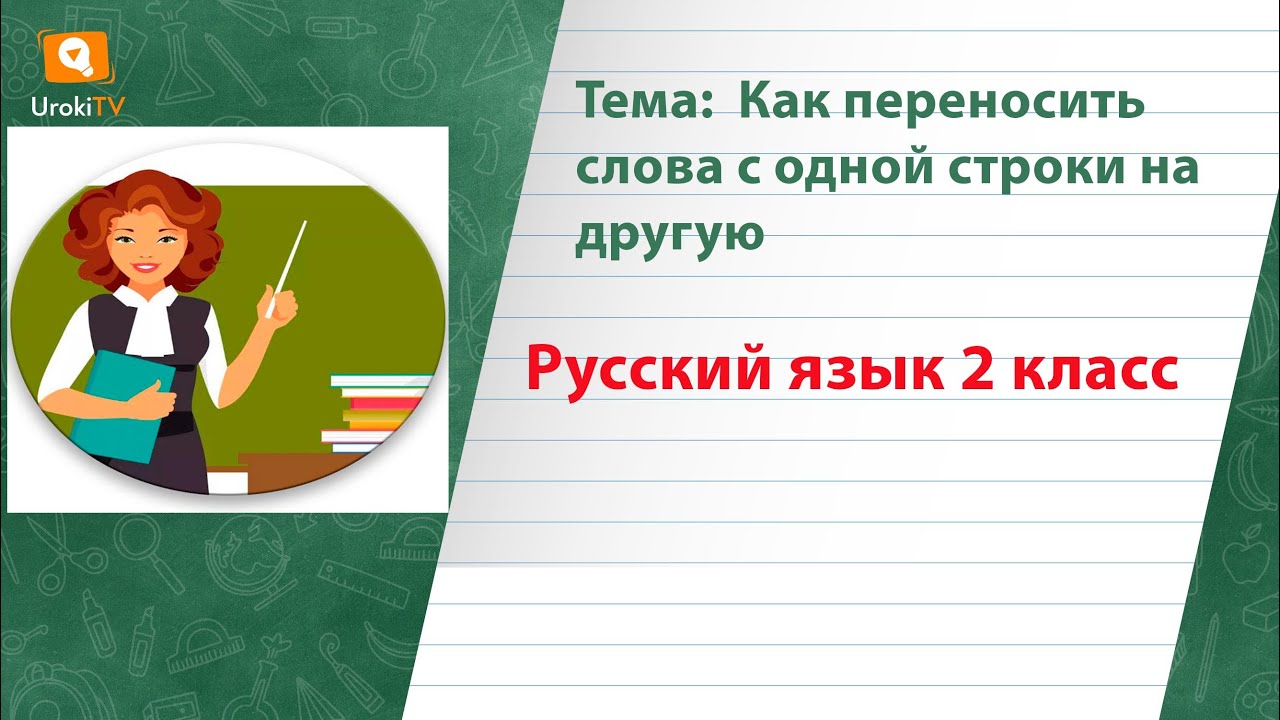 Как переносить слова с одной строки на другую. Русский язык 2 класс ...