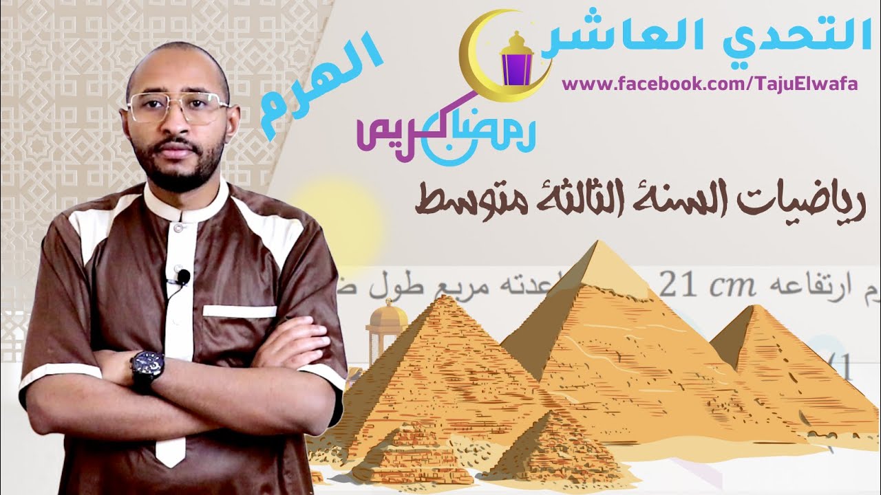 حل التحدي العاشر #الرياضيات السنة الثالثة متوسط🌙 الهرم ومخروط الدوران