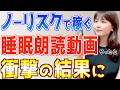【話題のノーリスクAI副業】睡眠朗読動画は初心者主婦でもスマホだけで簡単に稼げるか検証