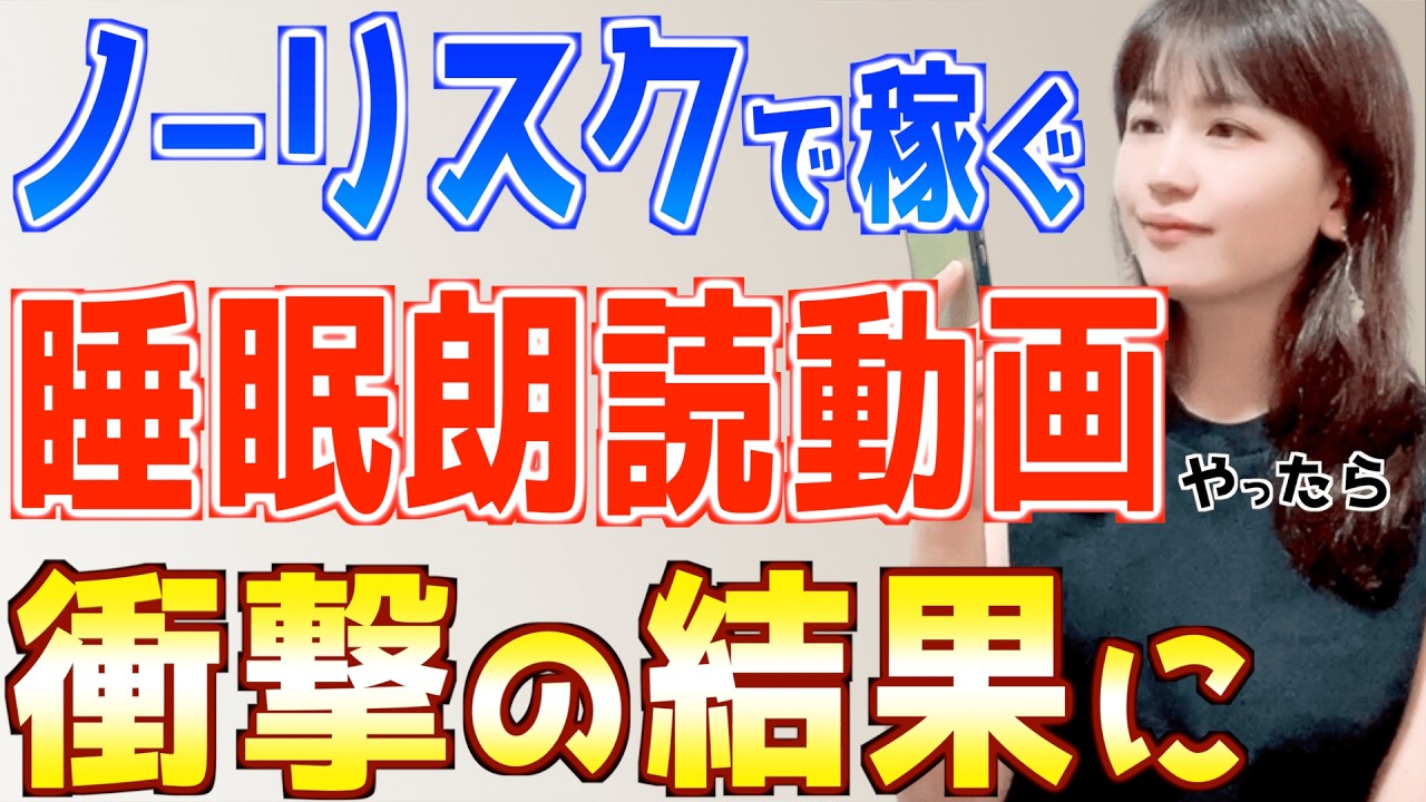 【話題のノーリスクAI副業】睡眠朗読動画は初心者主婦でもスマホだけで簡単に稼げるか検証