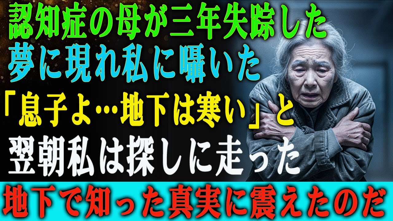 失踪して三年になる認知症の母。 その母が夢に現れ――「息子よ…地下は寒すぎるよ」と呟いた。 そして翌日、私は“信じられない場所”を 발견했다…。