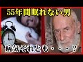 【衝撃】不眠症、55年間まったく眠らない男がナゾすぎる! 麻酔、睡眠薬、催眠術も効かず・・・病気なのそれとも・・・?