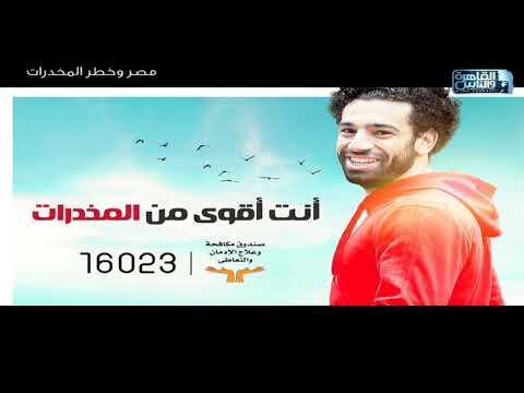 شاهد كيف أثرت حملة انت أقوى من المخدرات مع محمد صلاح بشكل إيجابي داخل مصر وخارجها