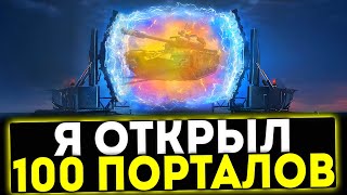 картинка: ✅ Я ОТКРЫЛ 100 ПОРТАЛОВ ИГРЕ МИР ТАНКОВ