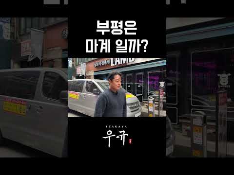 부평은 마계인가요? 마계인천 중에서 부평은 어느 정도? #마계인천 #부평 #부평술집 #인천