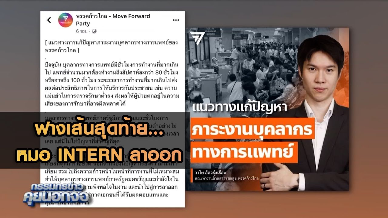 ฟางเส้นสุดท้าย  หมอ Intern ลาออก