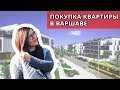 Покупка квартиры в Польше // Ипотека // Обзор объекта в Варшаве // Цены