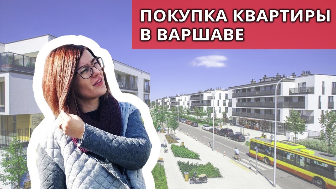 Квартира в кредит в польше