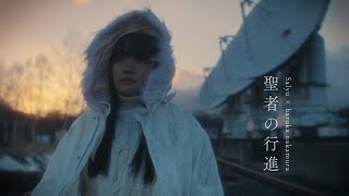 Salyu × haruka nakamura 「聖者の行進」MUSIC VIDEO