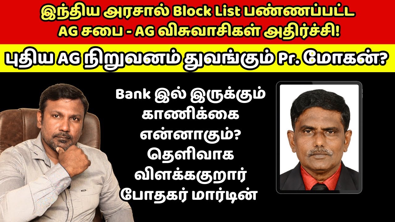 இந்திய அரசால் Block List பண்ணப்பட்ட AG சபை - AG விசுவாசிகள் அதிர்ச்சி! Bank இல் இருக்கும் காணிக்கை?