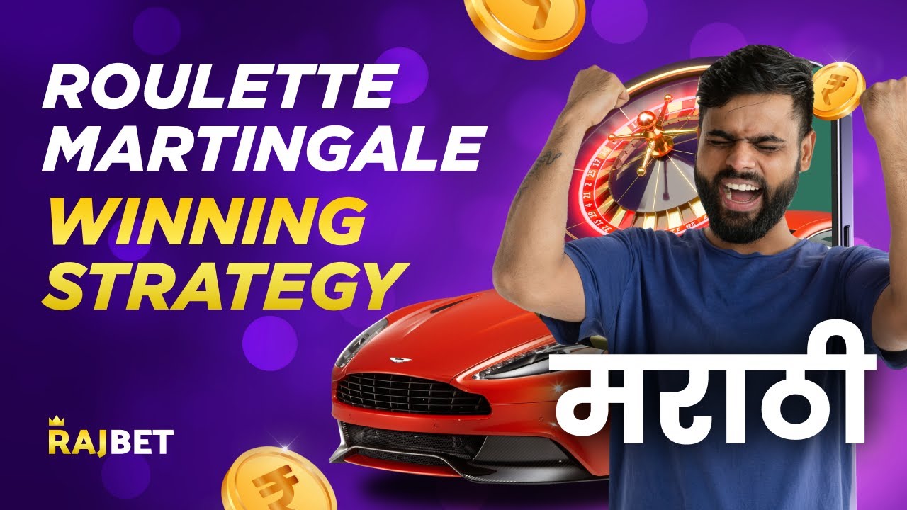 Rajbet Marathi: Roulette MARTINGALE Winning Strategy for Mobile Phone | Best Online Casino in India