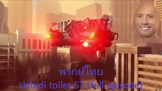 พากย์ไทย skibidi toilet 57 (full episode)